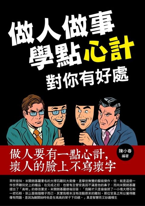 做人做事學點心計對你有好處(Kobo/電子書)