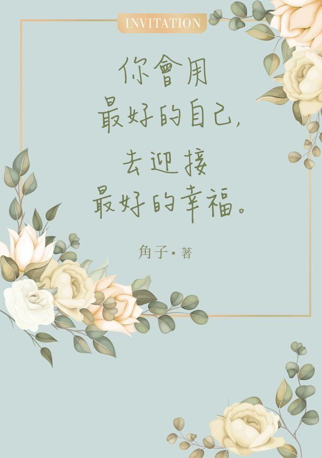  你會用最好的自己，去迎接最好的幸福(Kobo/電子書)