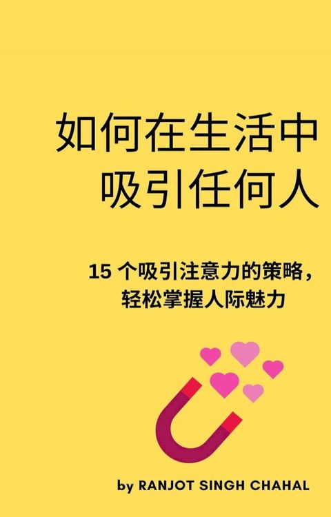 如何在生活中吸引任何人: 15 个吸引注意力的策略，轻松掌握人际魅力(Kobo/電子書)