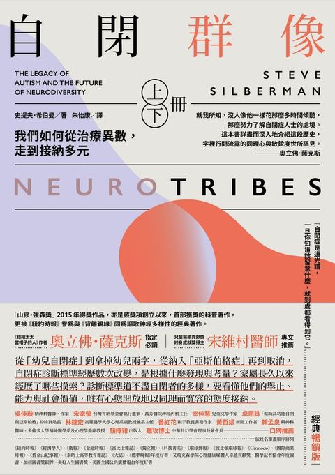 自閉群像：我們如何從治療異數，走到接納多元（經典暢銷版，上、下冊）