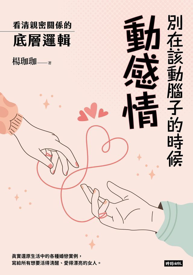  別在該動腦子的時候動感情：看清親密關係的底層邏輯(Kobo/電子書)