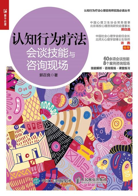 认知行为疗法：会谈技能与咨询现场(Kobo/電子書)