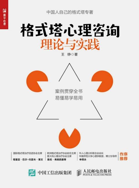 格式塔心理咨询理论与实践(Kobo/電子書)