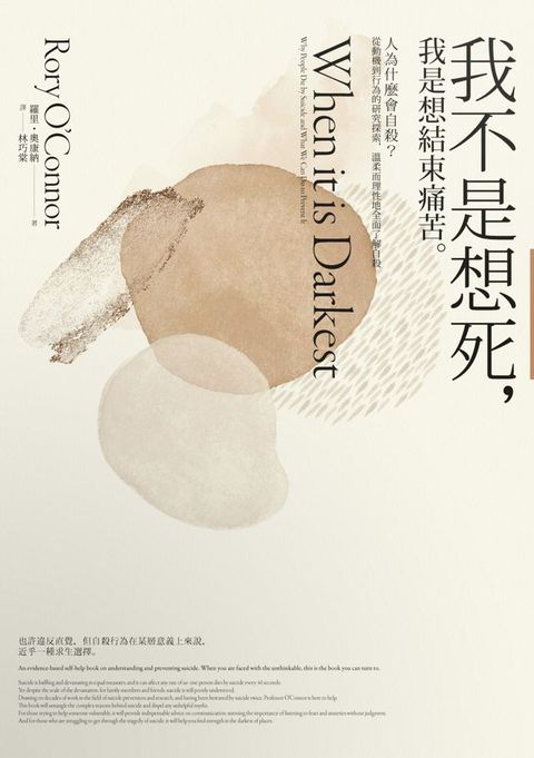 我不是想死，我是想結束痛苦：人為什麼會自殺？從動機到行為的研究探索，溫柔而理性地全面了解自殺