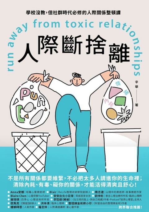 人際斷捨離：學校沒教，但社群時代必修的人際關係整頓課(Kobo/電子書)