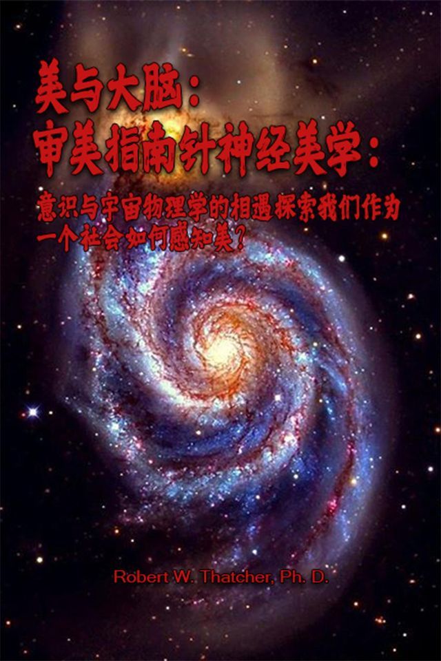  美与大脑：审美指南针神经美学：意识与宇宙物理学的相遇探索我们作为一个社会如何感知美？(Kobo/電子書)