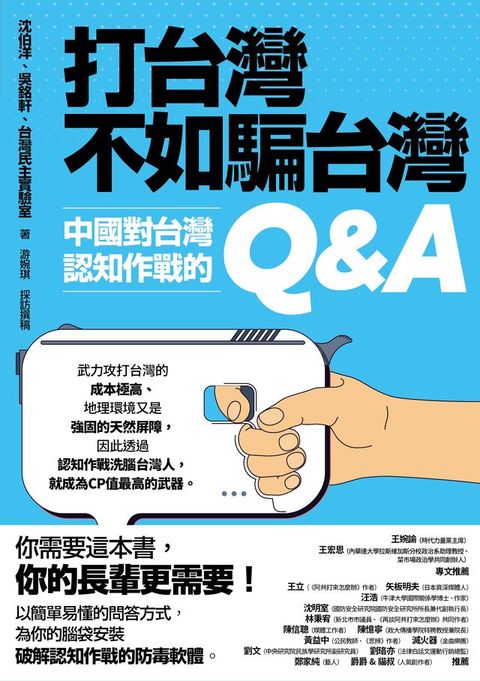 打台灣不如騙台灣：中國對台灣認知作戰的Q&A(Kobo/電子書)