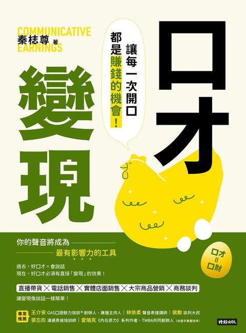 口才變現：讓每一次開口都是賺錢的機會！(Kobo/電子書)