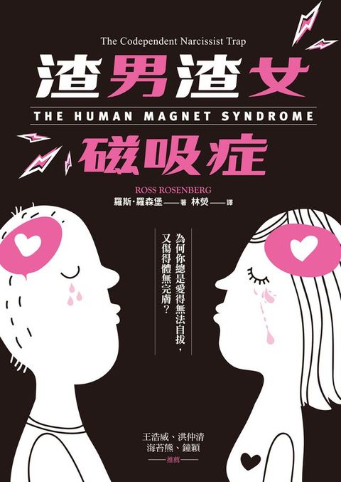 渣男渣女磁吸症：為何你總是愛得無法自拔，又傷得體無完膚(Kobo/電子書)