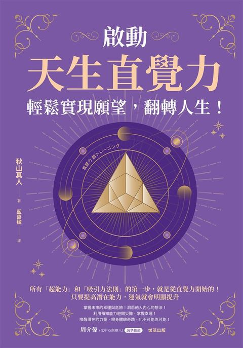 啟動天生直覺力，輕鬆實現願望，翻轉人生！(Kobo/電子書)