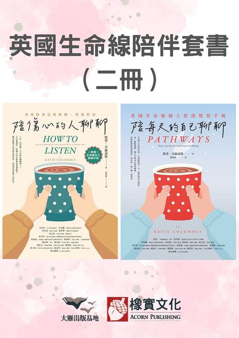 【英國生命線陪伴套書】（二冊）：《陪傷心的人聊聊》＋《陪每天的自己聊聊》(Kobo/電子書)