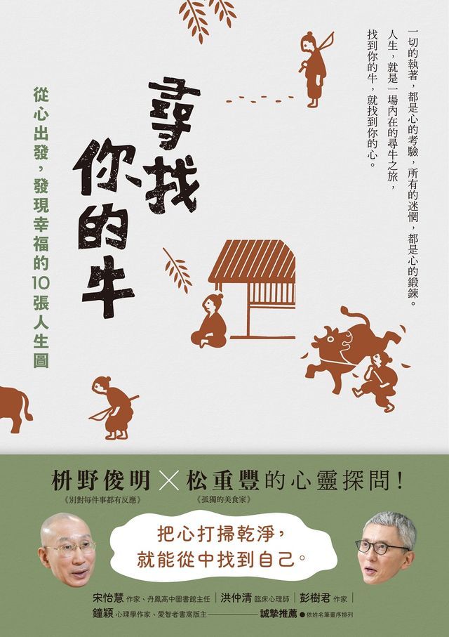  尋找你的牛：從心出發，發現幸福的10張人生圖(Kobo/電子書)