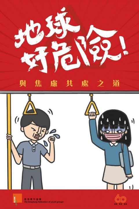 地球好危險——與焦慮共處之道(Kobo/電子書)