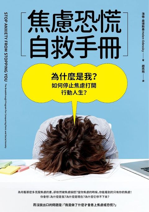 焦慮恐慌自救手冊：為什麼是我？如何停止焦慮打開行動人生？(Kobo/電子書)