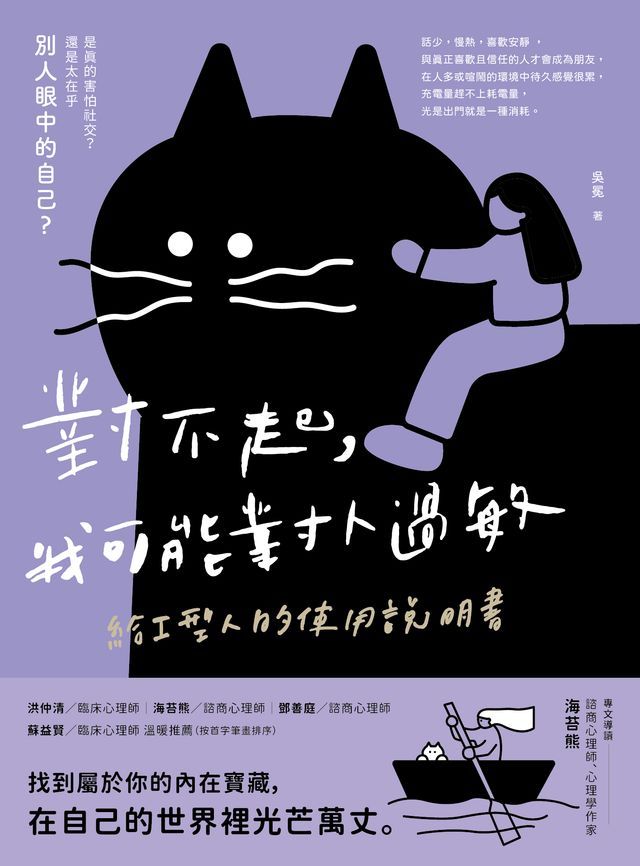  對不起，我可能對人過敏：給I型人的使用說明書(Kobo/電子書)