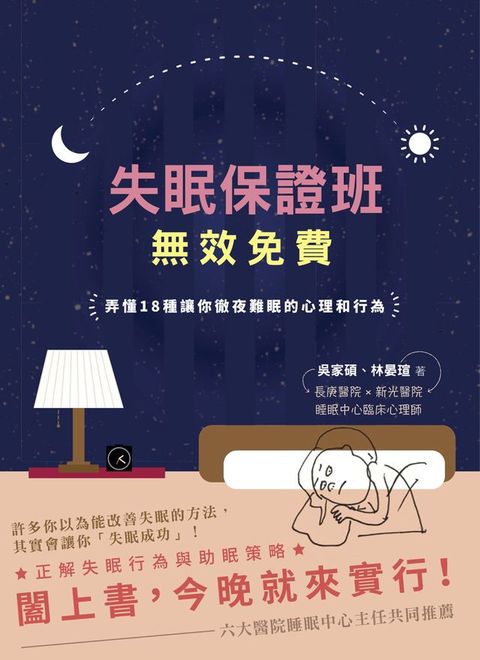 失眠保證班，無效免費：弄懂18種讓你徹夜難眠的心理和行為(Kobo/電子書)