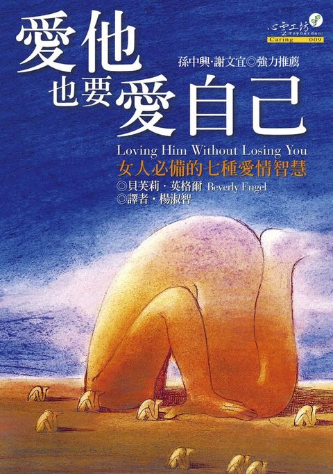 愛他，也要愛自己：女人必備的七種愛情智慧(Kobo/電子書)