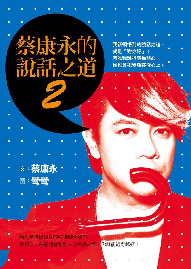  蔡康永的說話之道2(Kobo/電子書)