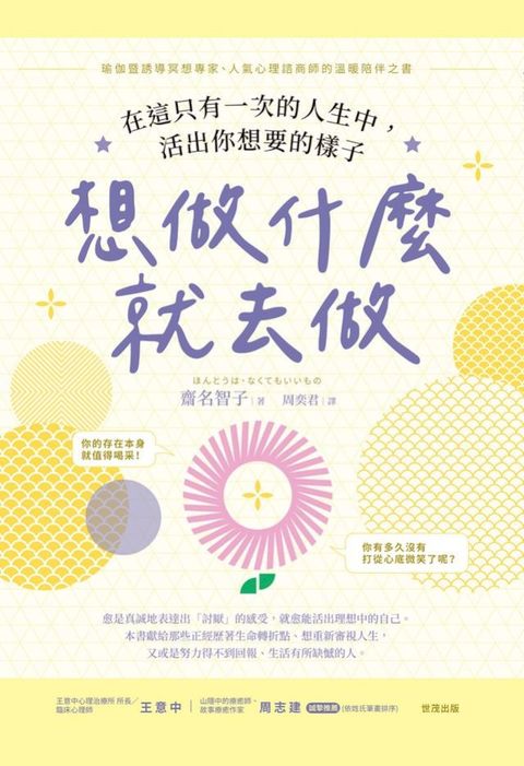 想做什麼就去做：在這只有一次的人生中，活出你想要的樣子(Kobo/電子書)