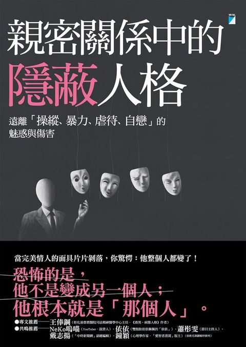 親密關係中的隱蔽人格：遠離「操縱、暴力、虐待、自戀」的魅惑與傷害(Kobo/電子書)