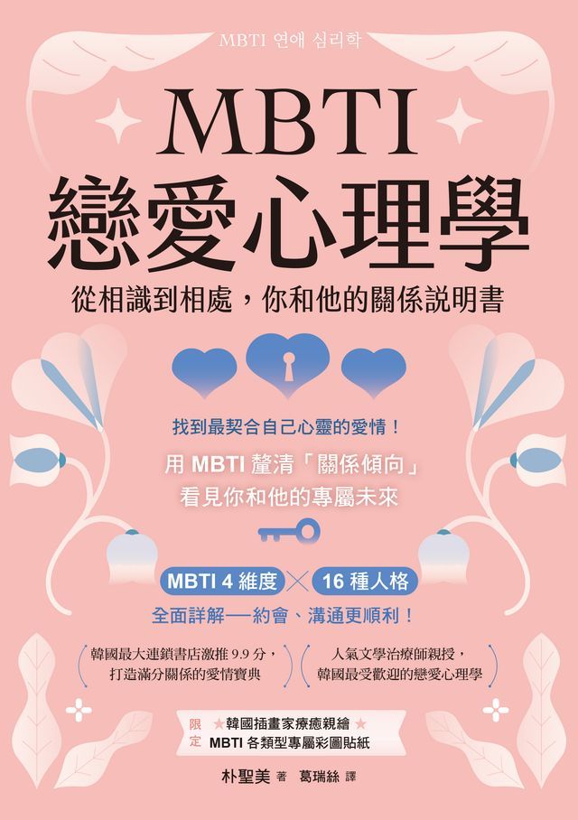  MBTI戀愛心理學：從相識到相處，你和他的關係說明書(Kobo/電子書)