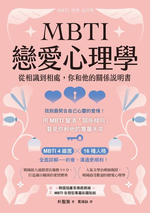 MBTI戀愛心理學：從相識到相處，你和他的關係說明書(Kobo/電子書)