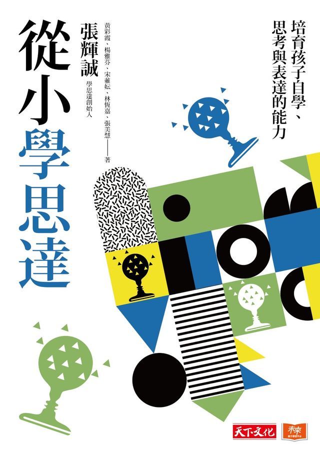  從小學思達：培育孩子自學、思考與表達的能力(Kobo/電子書)