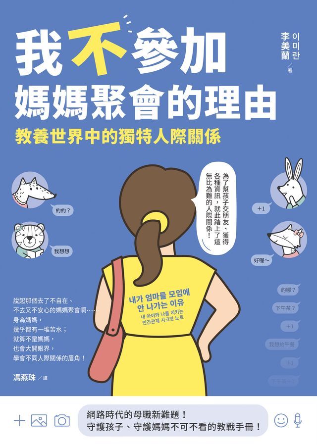  我不參加媽媽聚會的理由：教養世界中的獨特人際關係(Kobo/電子書)