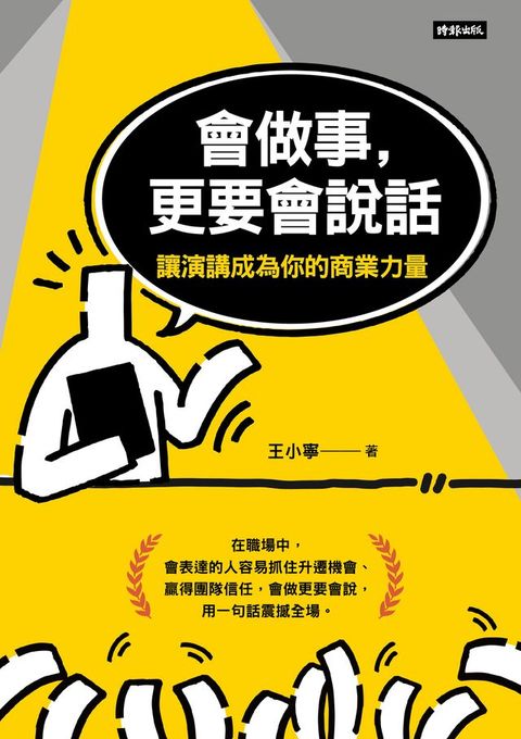 會做事，更要會說話：讓演講成為你的商業力量(Kobo/電子書)