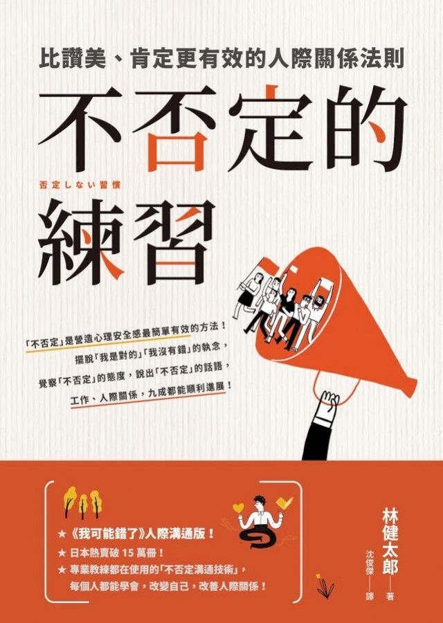  不否定的練習：比讚美、肯定更有效的人際關係法則(Kobo/電子書)