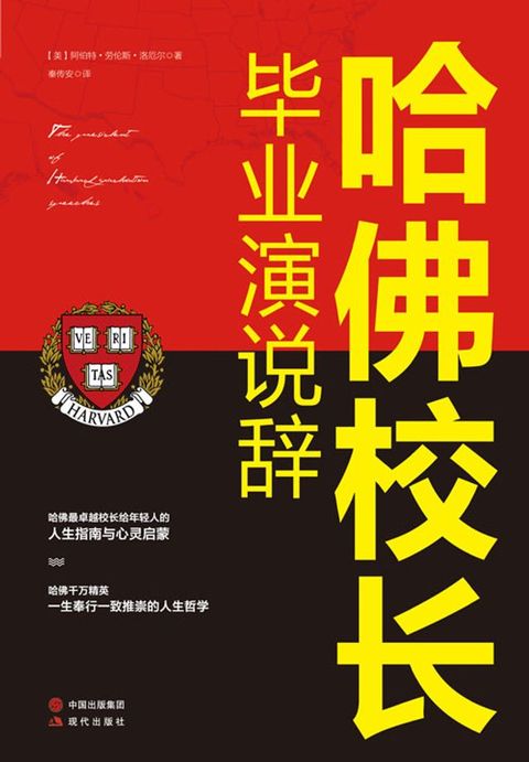 哈佛校长毕业演说辞(Kobo/電子書)