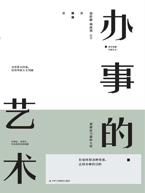 办事的艺术(Kobo/電子書)