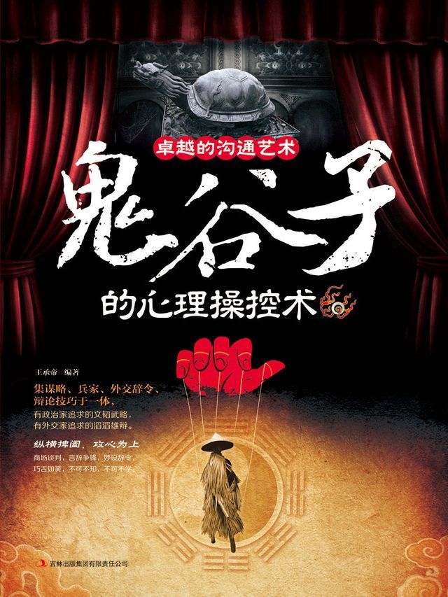  卓越沟通的艺术：鬼谷子的心理操控术(Kobo/電子書)