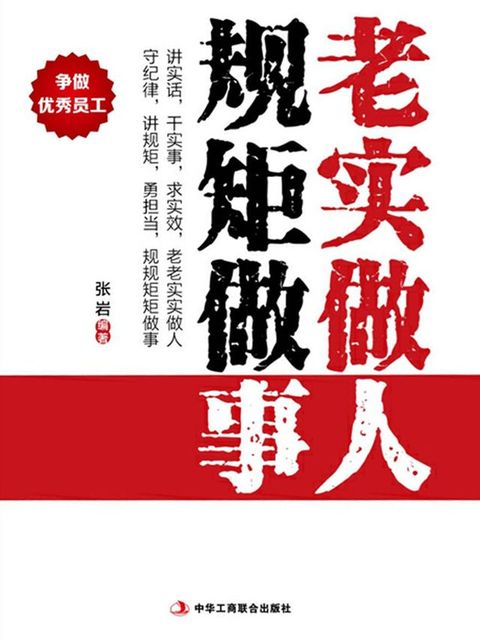 老实做人 规矩做事(Kobo/電子書)