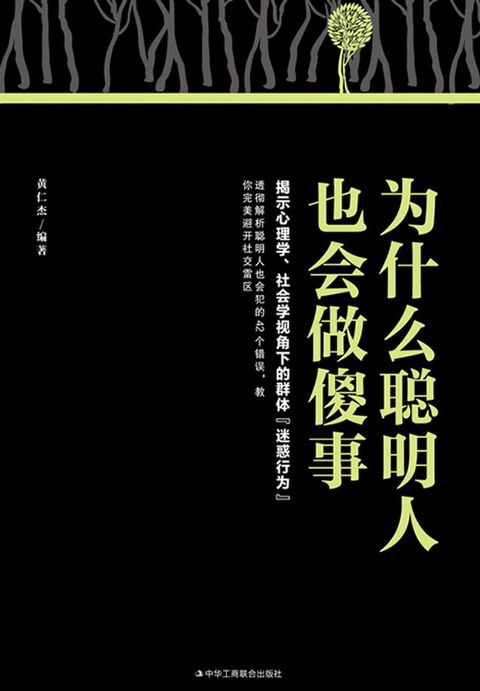 为什么聪明人也会做傻事(Kobo/電子書)