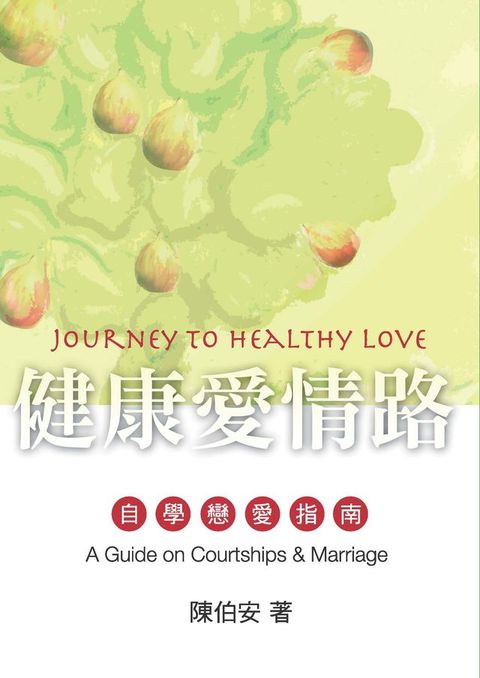 健康愛情路