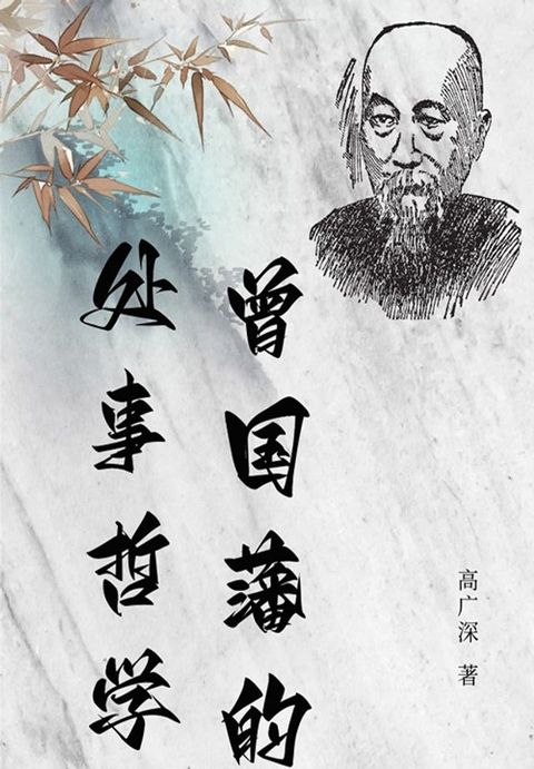 曾国藩的处事哲学(Kobo/電子書)