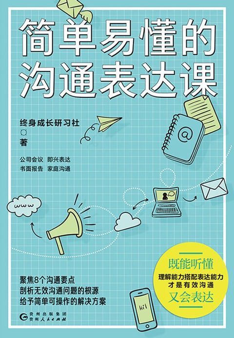 简单易懂的沟通表达课(Kobo/電子書)