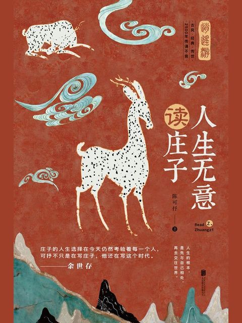 人生无意读庄子(Kobo/電子書)