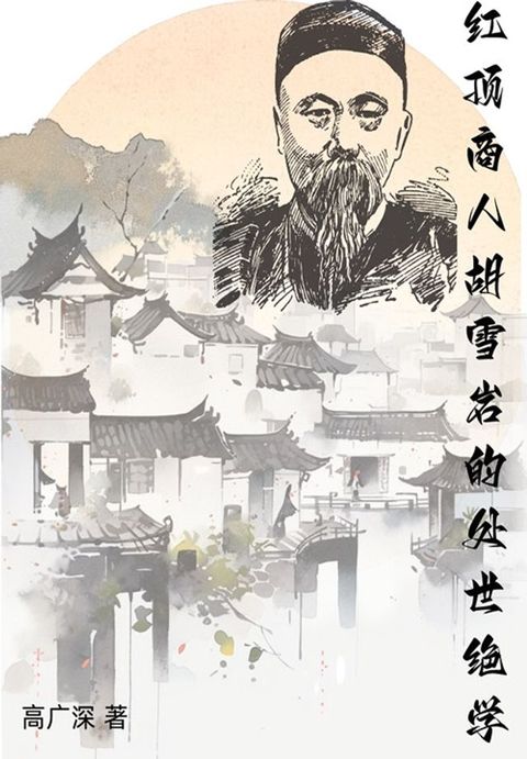 红顶商人胡雪岩的处世绝学(Kobo/電子書)