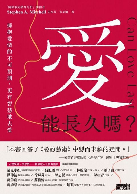 愛能長久嗎？擁抱愛情的不可預測，更有智慧地去愛