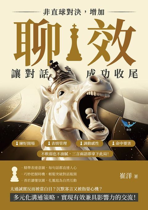 非直球對決，增加「聊效」讓對話成功收尾：練好開場×表情管理×調動感性×命中要害，不軟弱也不油...