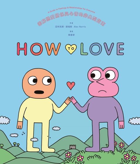 How to Love：圖解戀愛關係與心情的非典型指南
