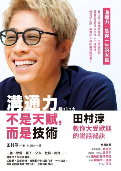 溝通力不是天賦，而是技術：田村淳教你大受歡迎的說話祕訣