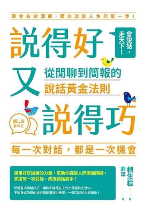 說得好又說得巧：從閒聊到簡報的說話黃金法則