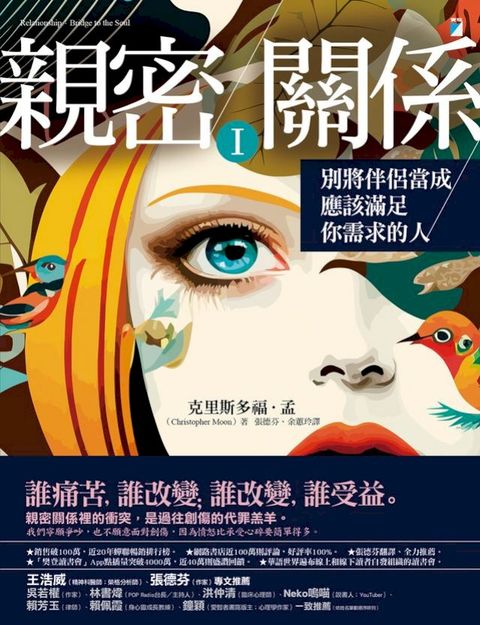 親密關係Ⅰ：別將伴侶當成應該滿足你需求的人(Kobo/電子書)