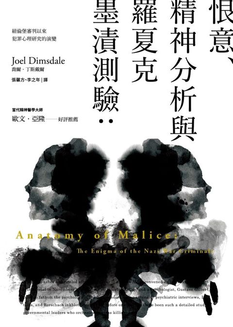 恨意、精神分析與羅夏克墨漬測驗（二版）：紐倫堡審判以來犯罪心理研究的演變(Kobo/電子書)
