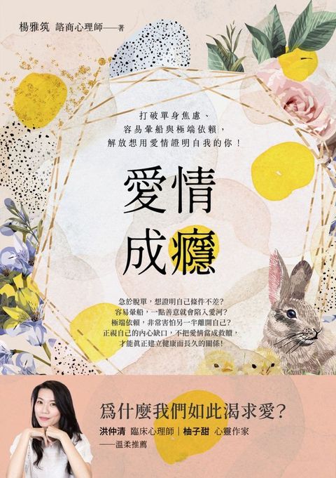 愛情成癮：打破單身焦慮、容易暈船與極端依賴，解放想用愛情證明自我的你！