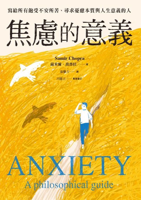 焦慮的意義：寫給所有飽受不安所苦、尋求憂慮本質與人生意義的人(Kobo/電子書)