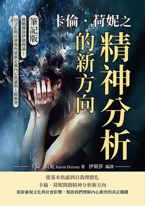 卡倫．荷妮之精神分析的新方向（筆記版）：挑戰佛洛伊德理論！以文化與社會視角重新定義內心焦慮與...